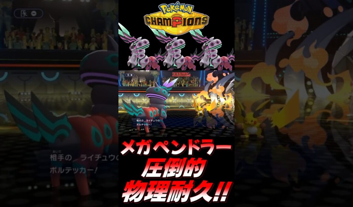 【ポケモンチャンピオンズ】HB特化メガペンドラーが硬すぎるｗｗｗｗ【ポケチャン 毒統一パ ランクバトル 対戦実況】#shorts