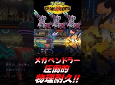 【ポケモンチャンピオンズ】HB特化メガペンドラーが硬すぎるｗｗｗｗ【ポケチャン 毒統一パ ランクバトル 対戦実況】#shorts