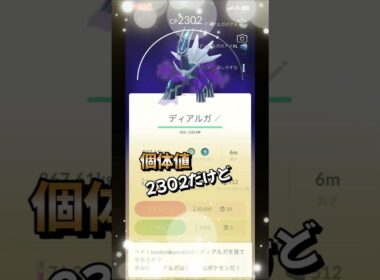 【ポケモンGO】個体値が凄かった件！シャドウディアルガを仲間にしたら！？#ポケモンgo #ポケモン #Shorts