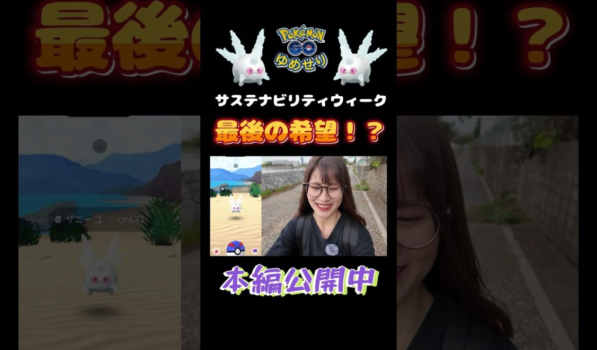 【ガラルサニーゴ】最後の希望…😢光れぇぇぇぇ【ポケモンGO】