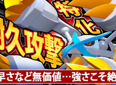 硬すぎる代わりに火力がヤバすぎる「メガメタグロス」が驚異のタイマン性能で相手を薙ぎ倒す！【ポケモンチャンピオンズ】