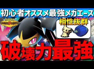 【初心者オススメ】破壊力最強！新解禁のメガクチートと相性抜群のミミッキュキラフロルの並びが強すぎるwww【#ポケモンチャンピオンズ 】