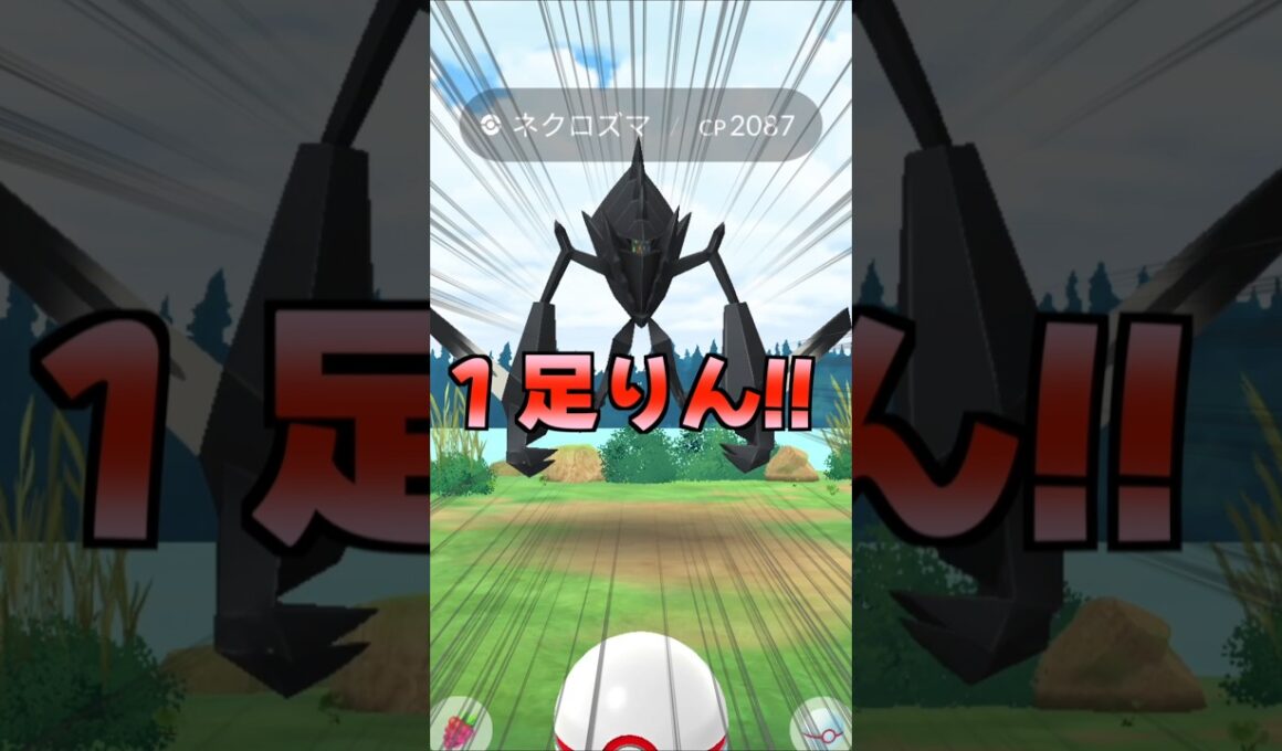 ネクロズマ１２戦♪100の一点狙い♡【ポケモンGO】