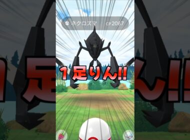 ネクロズマ１２戦♪100の一点狙い♡【ポケモンGO】