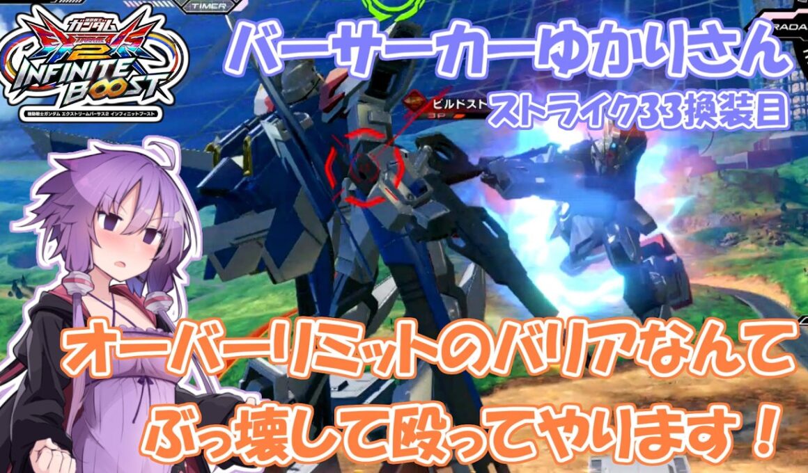 【イニブ】ストライク33換装目『バーサーカーゆかりさんバリアを壊す』【VOICEROID実況】