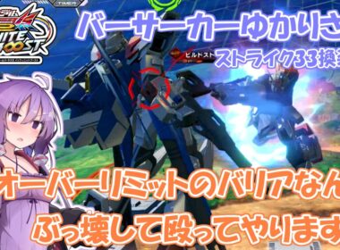 【イニブ】ストライク33換装目『バーサーカーゆかりさんバリアを壊す』【VOICEROID実況】