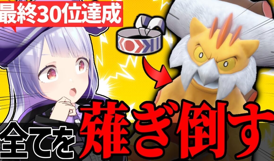 【最終30位達成】勝利の立役者！鉢巻ランドロスが刺さり過ぎだった！！！【ポケモンSVランクマッチ / VTuber】