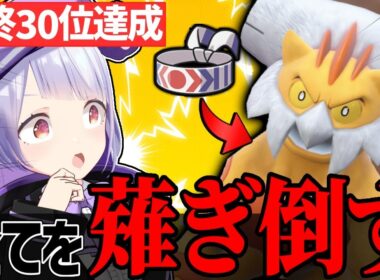 【最終30位達成】勝利の立役者！鉢巻ランドロスが刺さり過ぎだった！！！【ポケモンSVランクマッチ / VTuber】