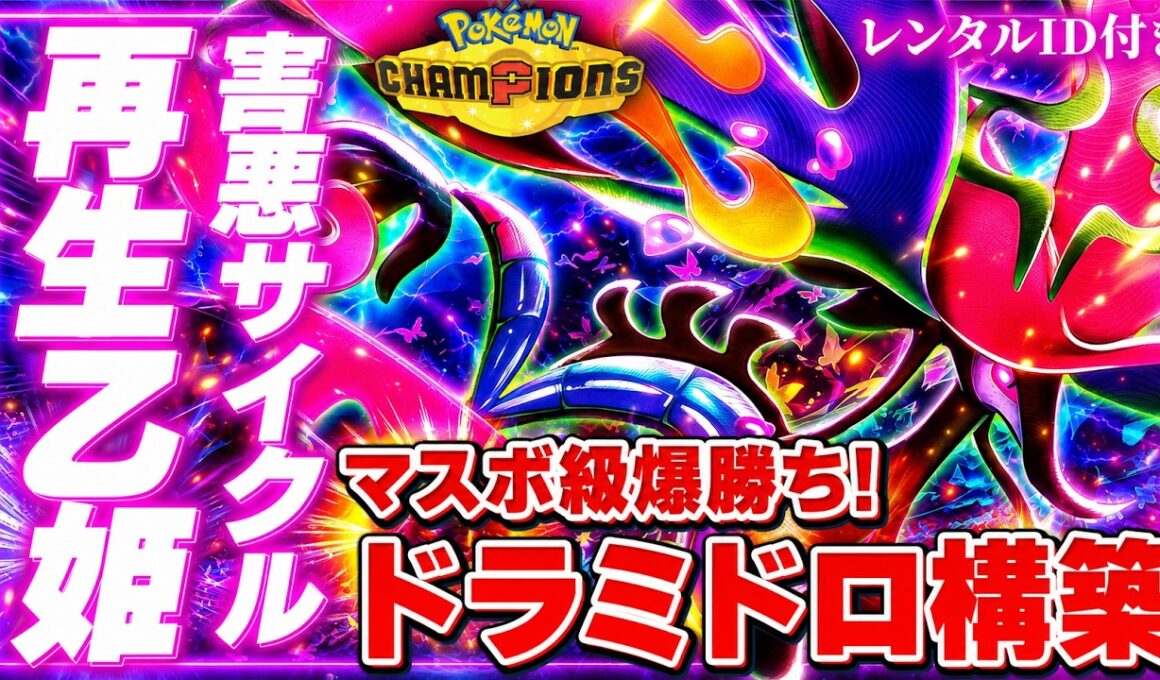 【使用厳禁】再生力サイクルが害悪すぎる！メガドラミドロ最強構築解説【レンタルID付き｜ポケモンチャンピオンズ】