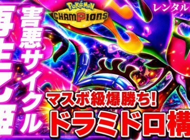 【使用厳禁】再生力サイクルが害悪すぎる！メガドラミドロ最強構築解説【レンタルID付き｜ポケモンチャンピオンズ】