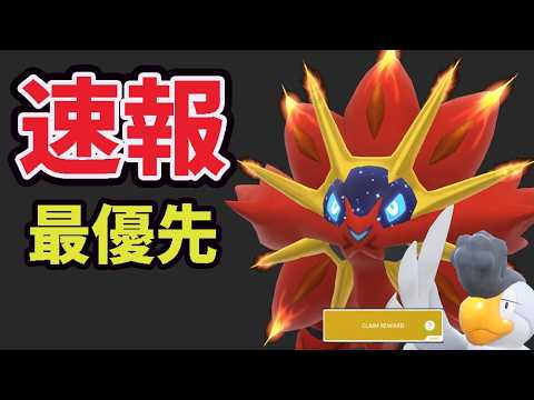 【緊急速報】必ずコメント確認を⚠️色違いソルガレオ実装！そしてイキリンコはコレから入手可能【最新まとめ】