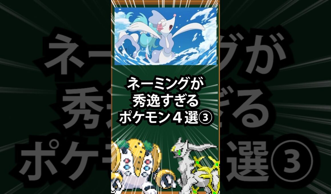 【ポケモン】ネーミングが秀逸すぎるポケモン4選③