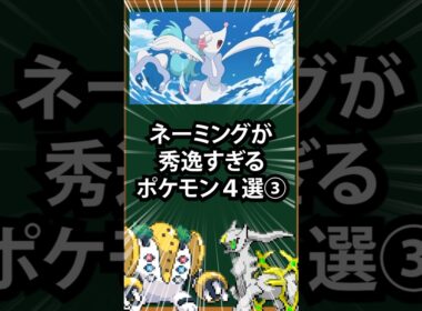 【ポケモン】ネーミングが秀逸すぎるポケモン4選③
