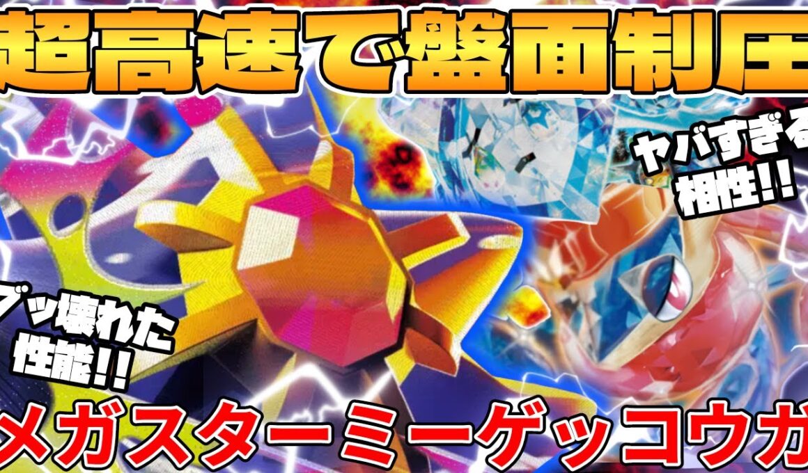 【ポケカ対戦】新環境のメガスターミーex  ＆ ゲッコウガexデッキが最強過ぎる【ポケモンカード】 【デッキ解説】