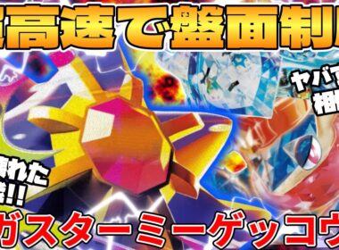 【ポケカ対戦】新環境のメガスターミーex  ＆ ゲッコウガexデッキが最強過ぎる【ポケモンカード】 【デッキ解説】