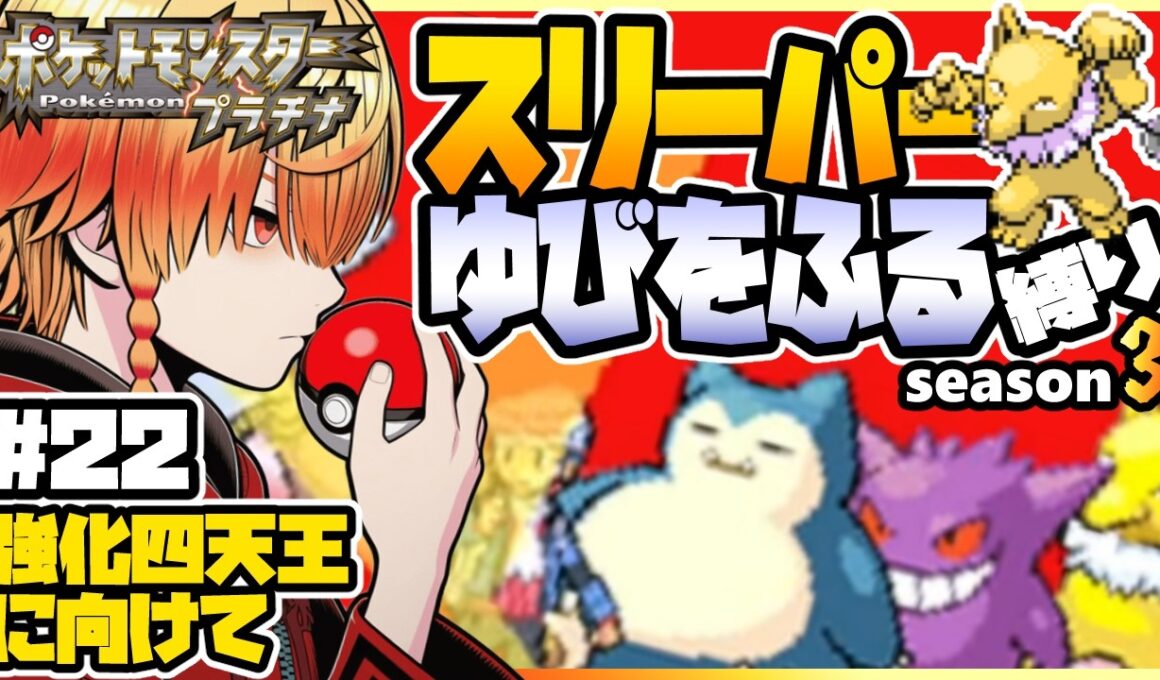 [＃22]スリーパーゆびをふる縛り【ポケモンプラチナ】ゆびをふる縛り/スリーパー縛り/ダイパ/ダイヤモンドパール/実況 #ポケモン #vtuber #縦型配信