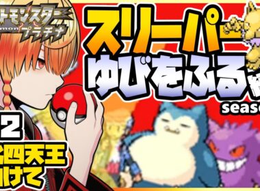 [＃22]スリーパーゆびをふる縛り【ポケモンプラチナ】ゆびをふる縛り/スリーパー縛り/ダイパ/ダイヤモンドパール/実況 #ポケモン #vtuber #縦型配信
