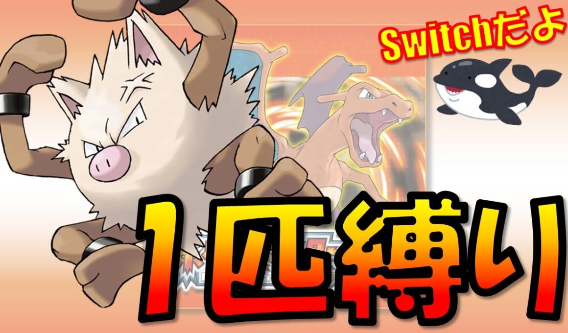 Switch版のファイアレッドでオコリザル1匹縛りプレイするよ！！