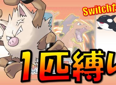 Switch版のファイアレッドでオコリザル1匹縛りプレイするよ！！