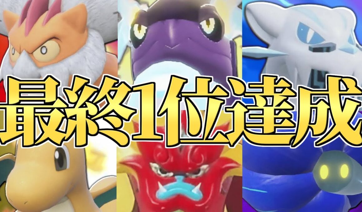 【2位~】SV4度目のランクマッチ最終1位達成!!僕が4ヶ月間極め続けた最強『カイリュー』構築に全てを込めて戦います【ポケモンSV】