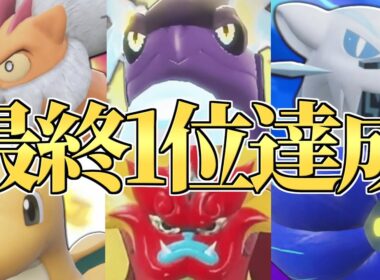 【2位~】SV4度目のランクマッチ最終1位達成!!僕が4ヶ月間極め続けた最強『カイリュー』構築に全てを込めて戦います【ポケモンSV】