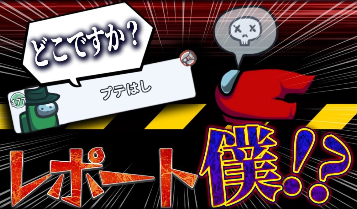 【珍回】え！？僕レポート光ってないのにレポートしてるんだけど！？ｗｗ【Among Us】