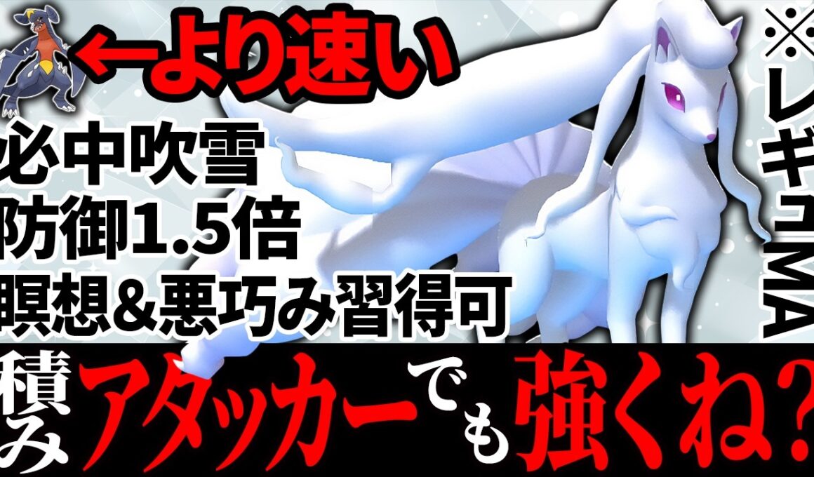 【レギュMA】壁張りだけじゃない！アタッカーアローラキュウコンは普通に「アリ」だよなぁ！？【ポケモンチャンピオンズ】