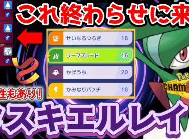 流行りの雨パを終わらせる。「タスキエルレイド」がかなり使いやすいぞおお！！！！ライチュウと合わせたら止まらんｗｗｗｗ【ポケモンチャンピオンズ】【Pokémon Champions】