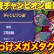 【R2002~】くさわけメガメタグロス→キャラランク作成