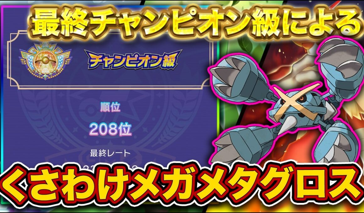 【R2002~】くさわけメガメタグロス→キャラランク作成