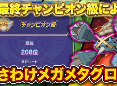 【R2002~】くさわけメガメタグロス→キャラランク作成