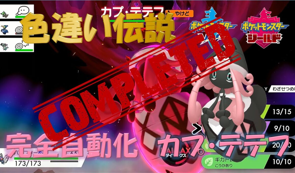 【完全自動化】　色違い伝説厳選　カプ・テテフ　【DMA】