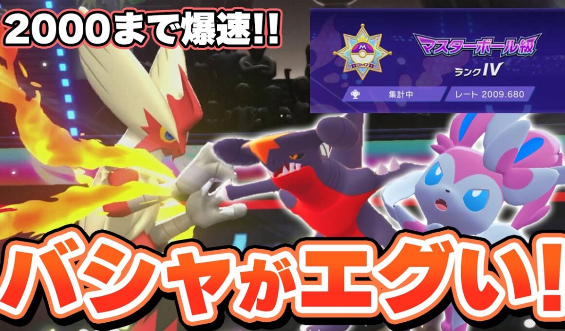 瞬く間にレート2000行けます。メガバシャーモ＋ガブリアス＋ニンフィアが最強に使いやすい！【ポケモンチャンピオンズ】