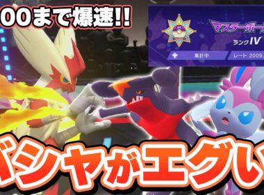 瞬く間にレート2000行けます。メガバシャーモ＋ガブリアス＋ニンフィアが最強に使いやすい！【ポケモンチャンピオンズ】
