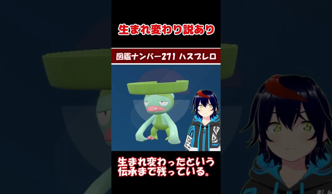 ハスブレロ、キタカミの伝承になる【りるポケ図鑑】