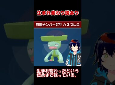ハスブレロ、キタカミの伝承になる【りるポケ図鑑】