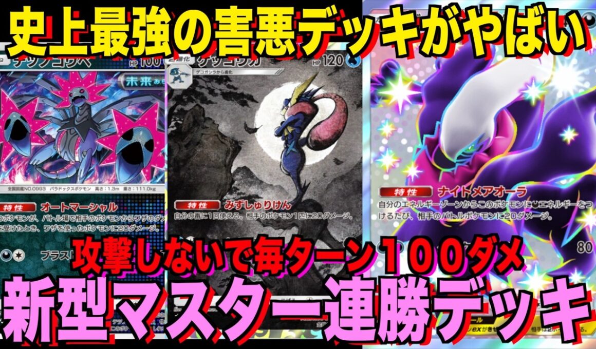 【ポケポケ】環境崩壊！？最強新型ダークライex＆ゲッコウガデッキが強すぎる！？マスターランクで連勝デッキ！ランクマ攻略！【Pokémon Trading Card Game Pocket】