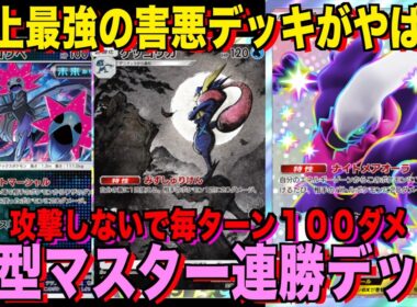 【ポケポケ】環境崩壊！？最強新型ダークライex＆ゲッコウガデッキが強すぎる！？マスターランクで連勝デッキ！ランクマ攻略！【Pokémon Trading Card Game Pocket】