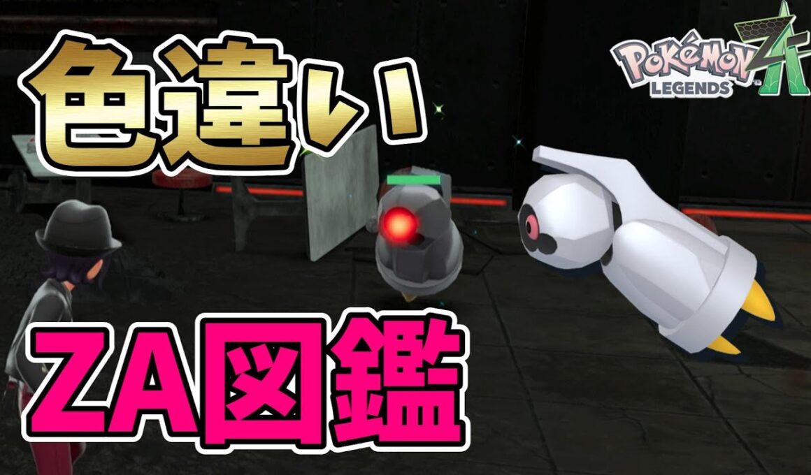 【ポケモンレジェンズZA】オヤブン色違いダンバル・メタング・メタグロス厳選！色違い図鑑作成【Pokémon LEGENDS Z-A】