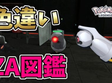 【ポケモンレジェンズZA】オヤブン色違いダンバル・メタング・メタグロス厳選！色違い図鑑作成【Pokémon LEGENDS Z-A】