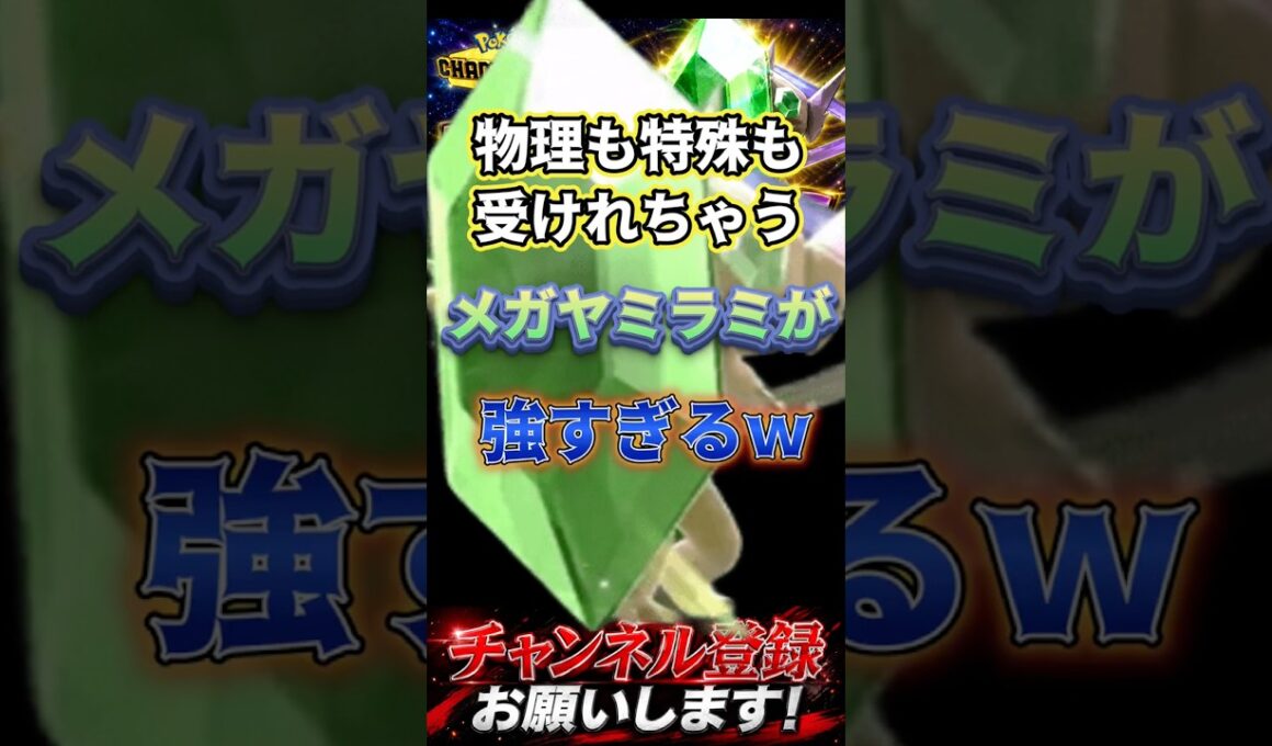万能型メガヤミラミ #ポケモンチャンピオンズ #ポケモン #ポケチャン #ポケモン対戦 #ポケモン統一パ #ポケモンランクマ #メガヤミラミ
