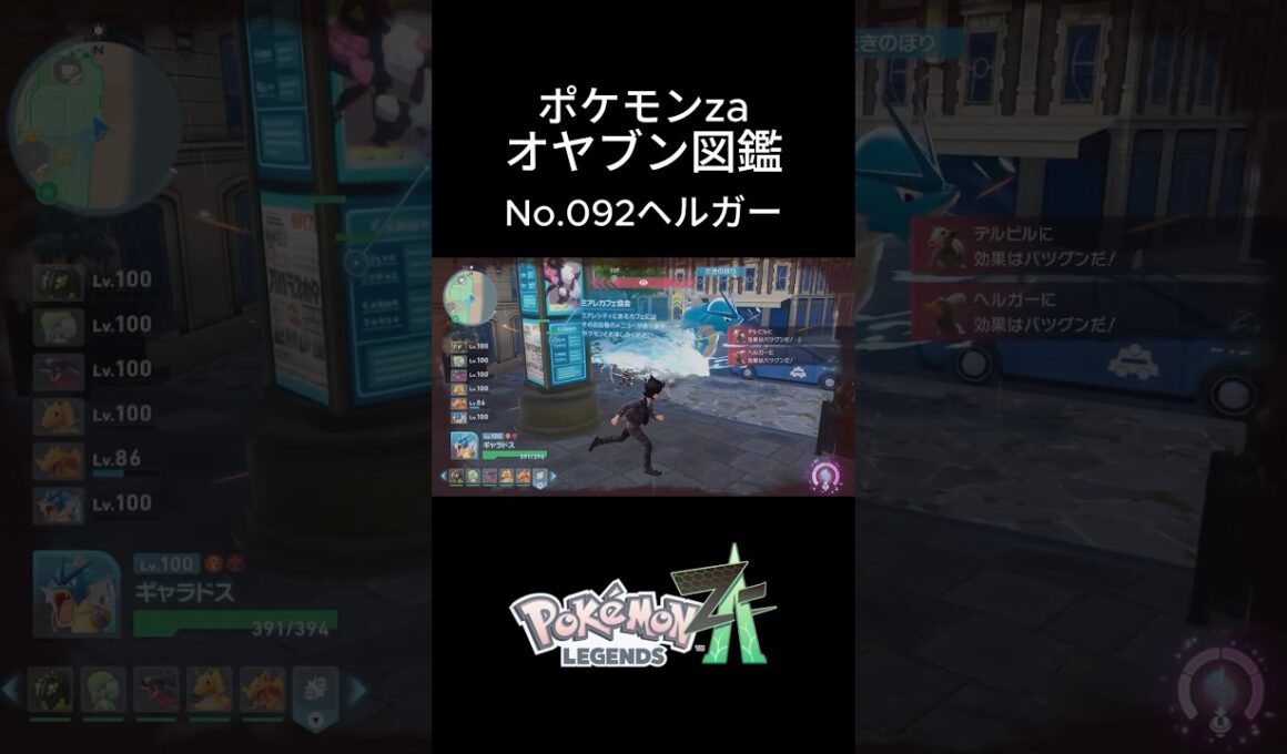 【No.092】オヤブン・ヘルガー捕獲！オヤブン図鑑コンプリートへの道｜ポケモンZA #ポケモン #ポケモンza #pokemon #shorts #ヘルガー