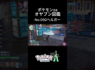 【No.092】オヤブン・ヘルガー捕獲！オヤブン図鑑コンプリートへの道｜ポケモンZA #ポケモン #ポケモンza #pokemon #shorts #ヘルガー