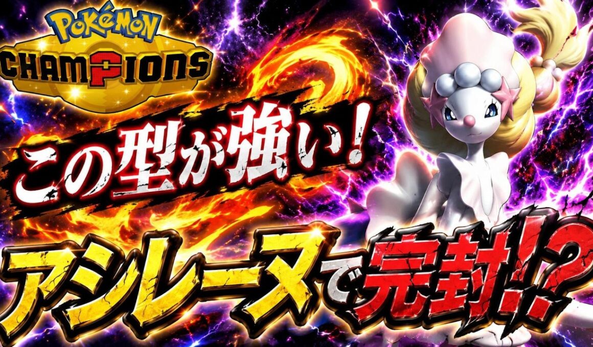【アローラ統一】耐久も火力も兼ね備えたアシレーヌで完封！？【ポケモンチャンピオンズ】