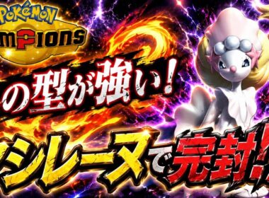 【アローラ統一】耐久も火力も兼ね備えたアシレーヌで完封！？【ポケモンチャンピオンズ】