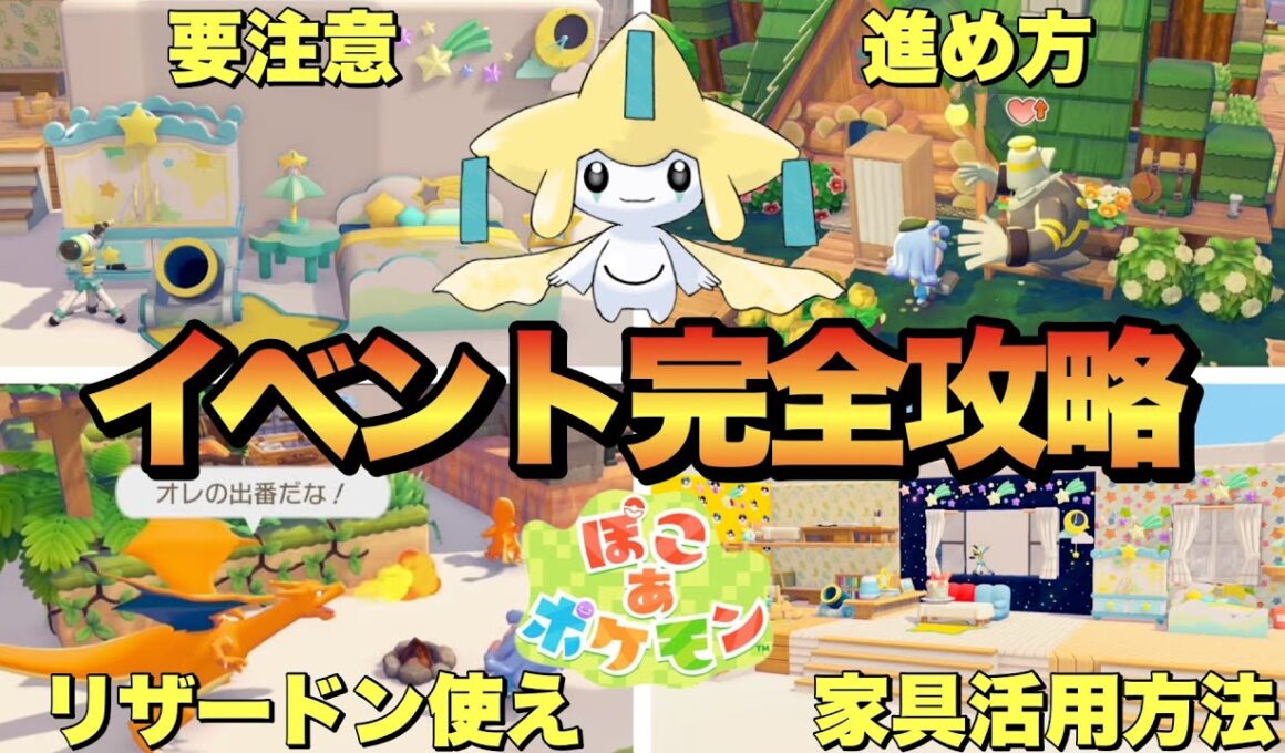 【要注意】期間限定ジラーチイベント効率のいい短冊集め方&家具活用方法！