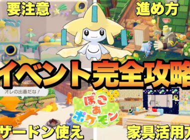 【要注意】期間限定ジラーチイベント効率のいい短冊集め方&家具活用方法！