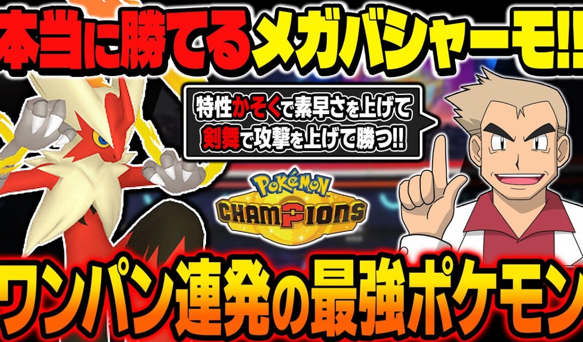 ついに解禁された『メガバシャーモ』がマジで強すぎるｗｗ特性『かそく』＆『つるぎのまい』で最強ポケモンが爆誕ｗｗ【ポケモンチャンピオンズ】