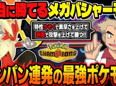 ついに解禁された『メガバシャーモ』がマジで強すぎるｗｗ特性『かそく』＆『つるぎのまい』で最強ポケモンが爆誕ｗｗ【ポケモンチャンピオンズ】