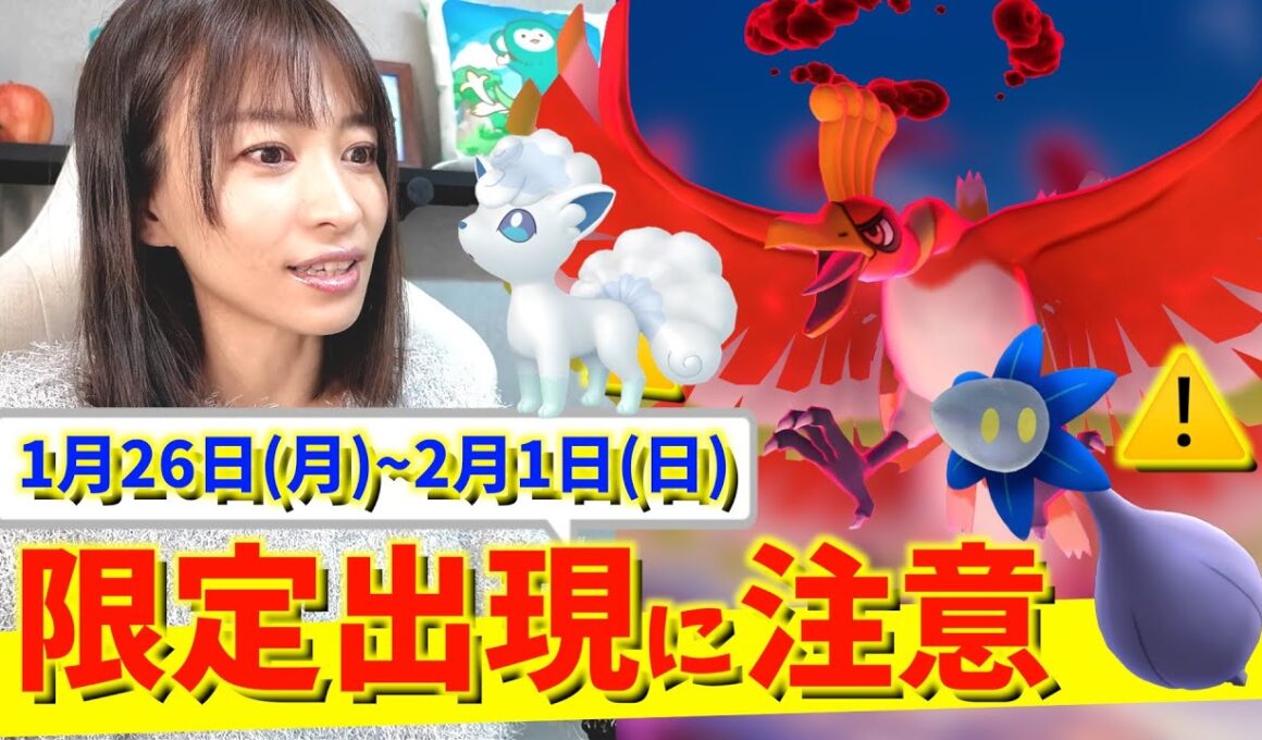 特殊な出現に注意！ダイマックスホウオウ・キラーメ・ロコンのコミュニティデイも！1月26日(月)~2月1日(日)までの週間攻略ガイド【ポケモンGO】